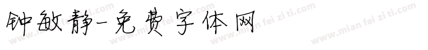 钟敏静字体转换