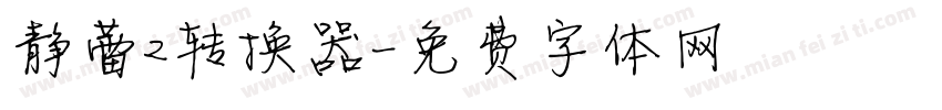 静蕾2转换器字体转换