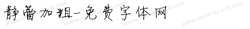 静蕾加粗字体转换