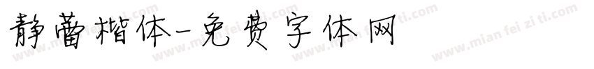 静蕾楷体字体转换