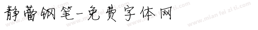 静蕾钢笔字体转换