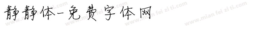 静静体字体转换