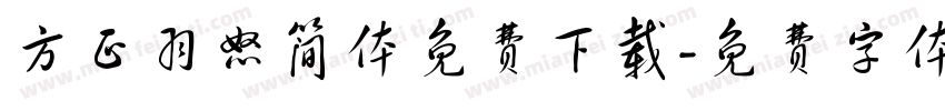 方正羽怒简体免费下载字体转换