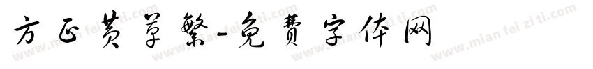 方正黄草繁字体转换