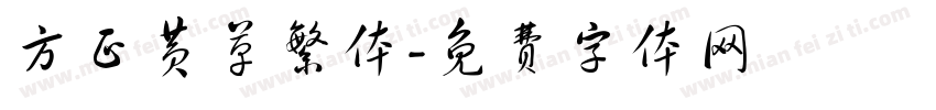 方正黄草繁体字体转换