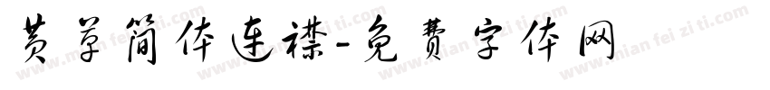 黄草简体连襟字体转换