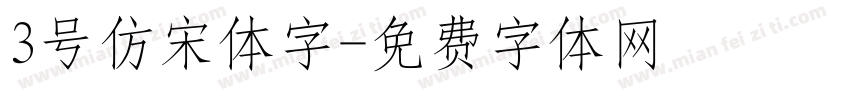 3号仿宋体字字体转换