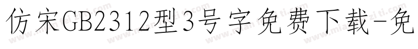 仿宋GB2312型3号字免费下载字体转换