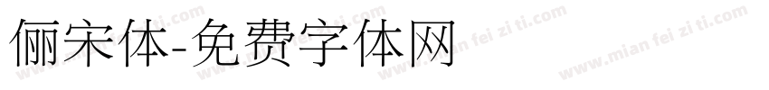 俪宋体字体转换