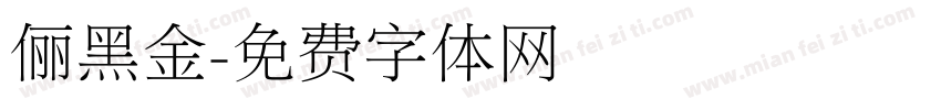 俪黑金字体转换