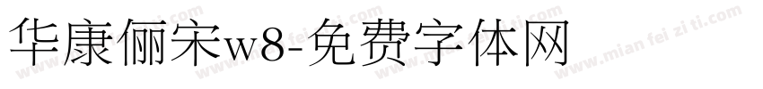 华康俪宋w8字体转换