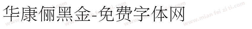 华康俪黑金字体转换