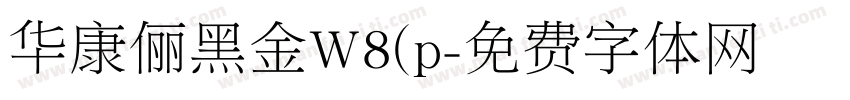 华康俪黑金W8(p字体转换