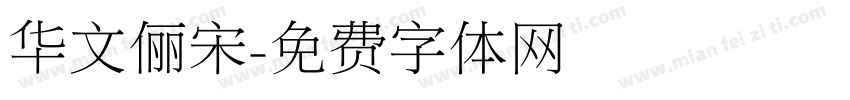 华文俪宋字体转换