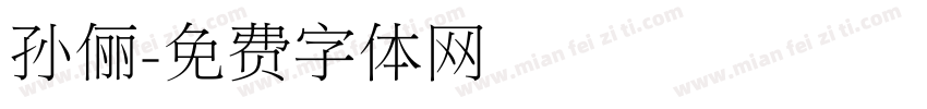 孙俪字体转换