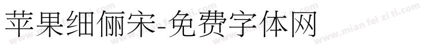 苹果细俪宋字体转换