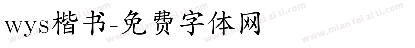 wys楷书字体转换