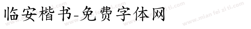 临安楷书字体转换