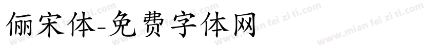 俪宋体字体转换