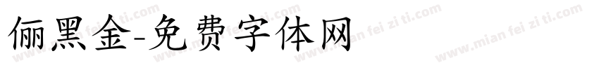 俪黑金字体转换