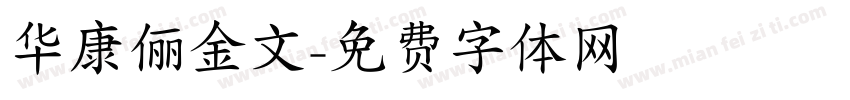 华康俪金文字体转换