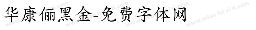 华康俪黑金字体转换