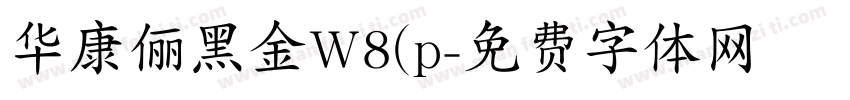 华康俪黑金W8(p字体转换