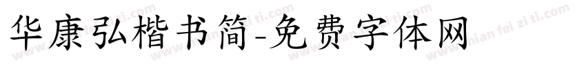 华康弘楷书简字体转换