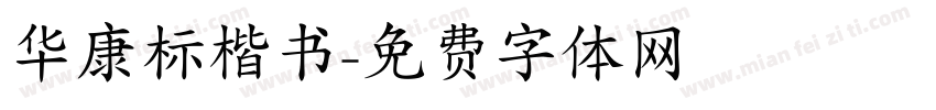 华康标楷书字体转换