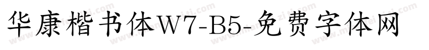 华康楷书体W7-B5字体转换