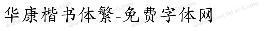 华康楷书体繁字体转换