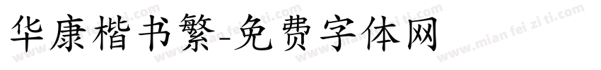 华康楷书繁字体转换