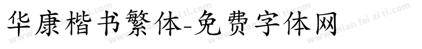 华康楷书繁体字体转换