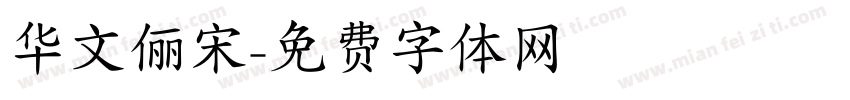 华文俪宋字体转换