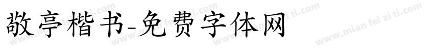 敬亭楷书字体转换