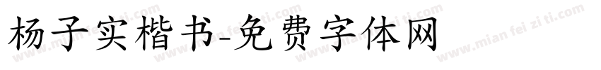 杨子实楷书字体转换