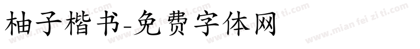柚子楷书字体转换
