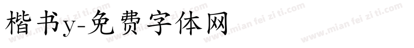 楷书y字体转换