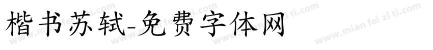楷书苏轼字体转换