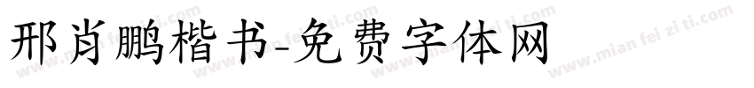 邢肖鹏楷书字体转换