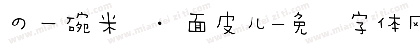 の一碗米线·面皮儿字体转换