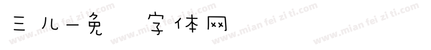 三儿字体转换