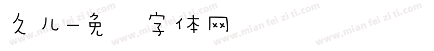 久儿字体转换