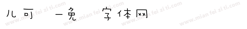 儿可爱字体转换