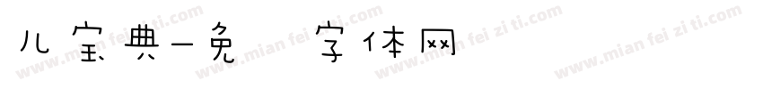 儿宝典字体转换