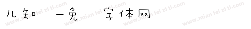 儿知识字体转换
