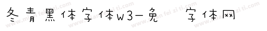 冬青黑体字体w3字体转换