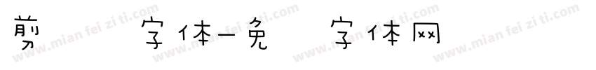 剪纸风字体字体转换