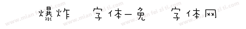 动态爆炸风字体字体转换