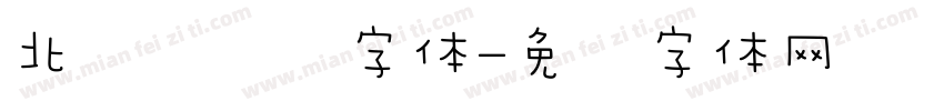 北欧风简约字体字体转换